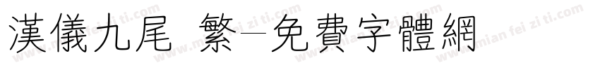 汉仪九尾 繁字体转换